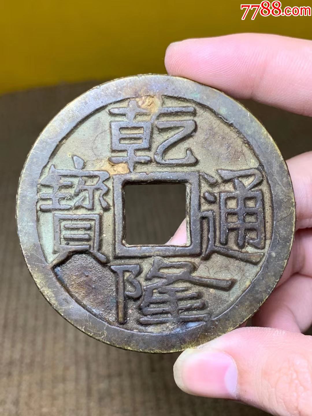 乾隆通宝宝昌局大铜钱