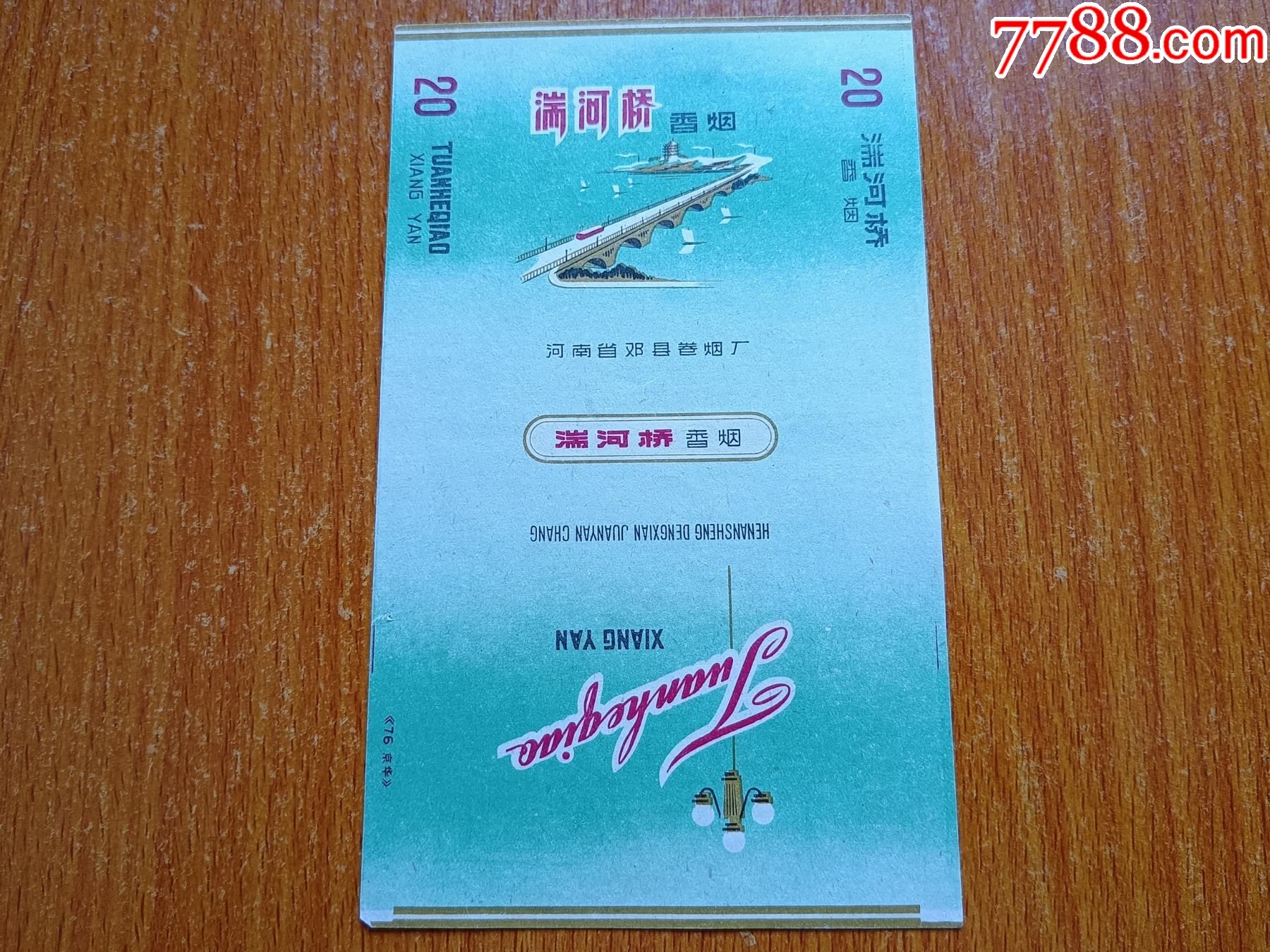 邓县厂【湍河桥】70s三无标,正版标名字体不同-烟标/烟盒-7788烟标