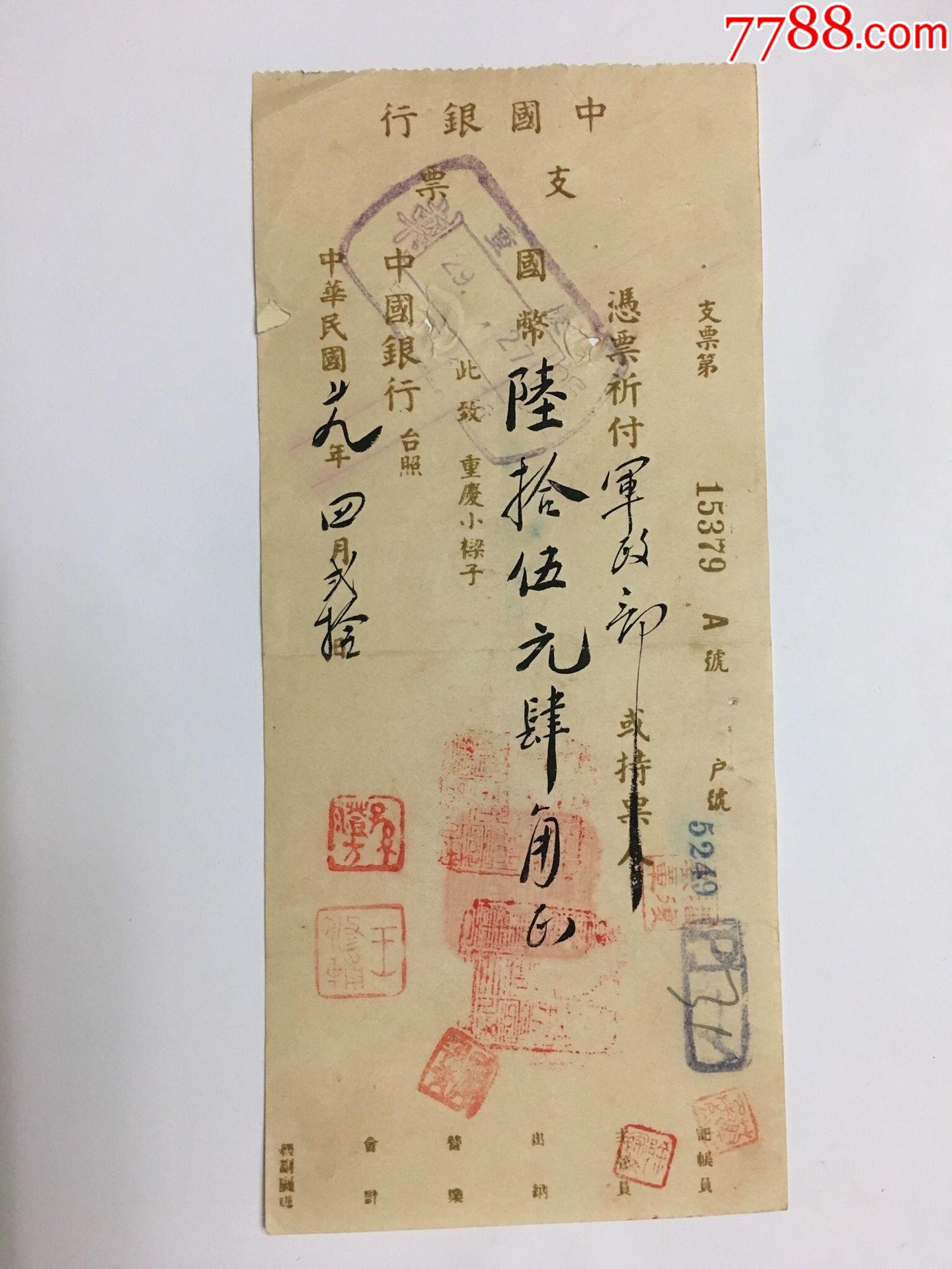 民国29年中国银行支票军政部军需署财务司背书
