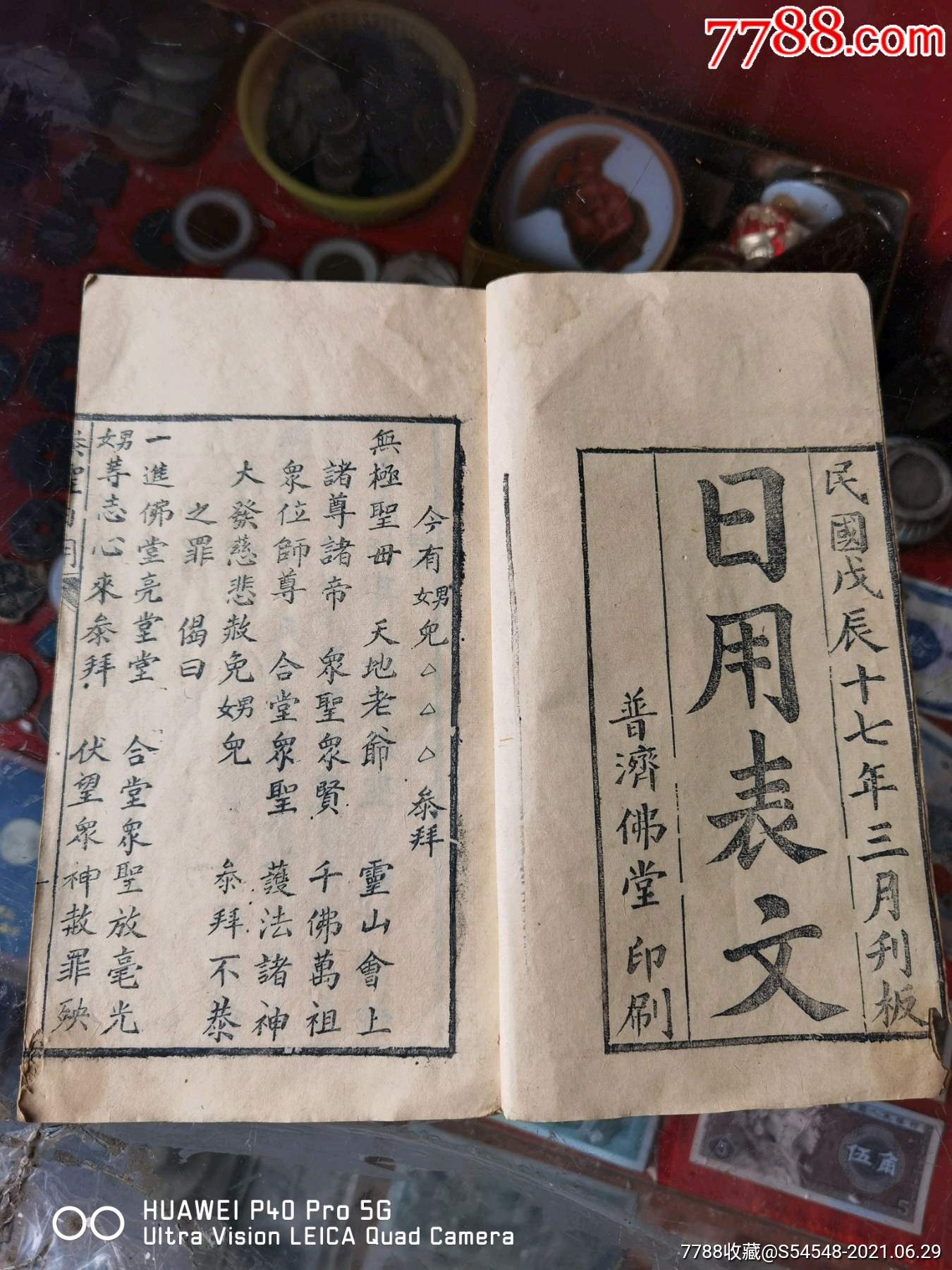 品一流,普济佛堂,日用表文,24x14cm-价格:450元