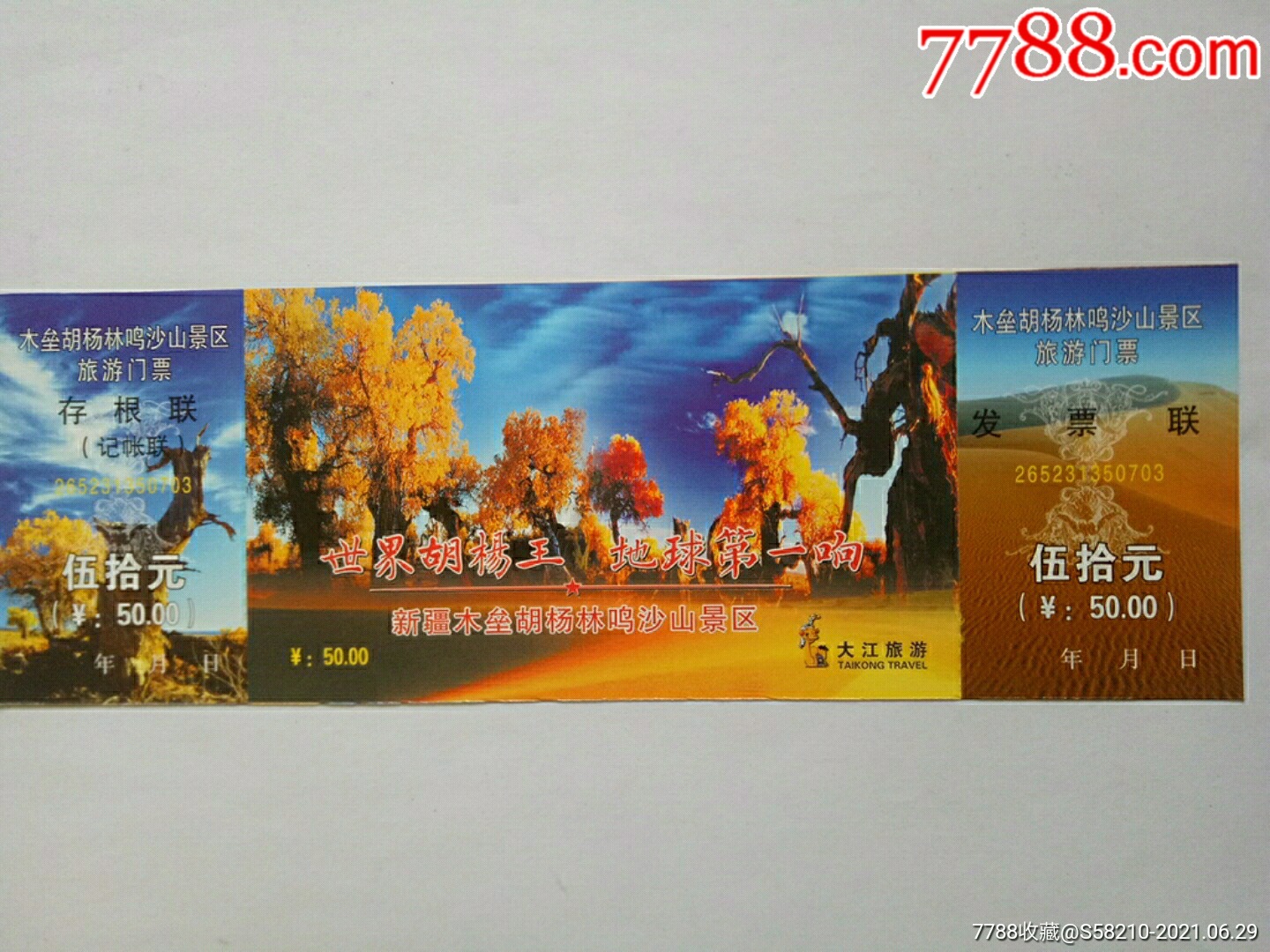 木垒胡杨林鸣沙山景区旅游门票