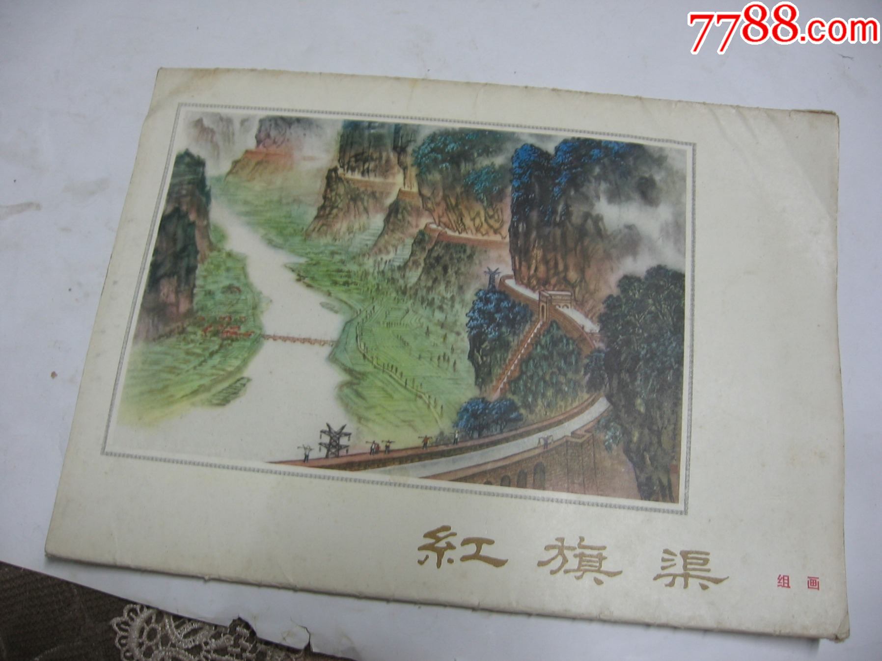 红旗渠组画(16全)