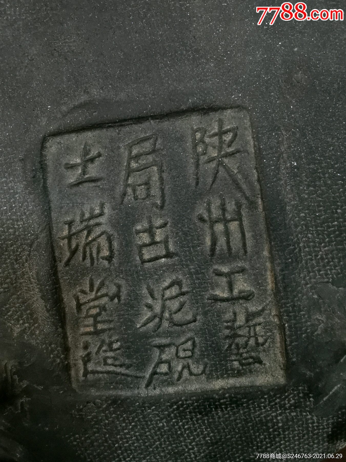 民国时期陕州澄泥砚