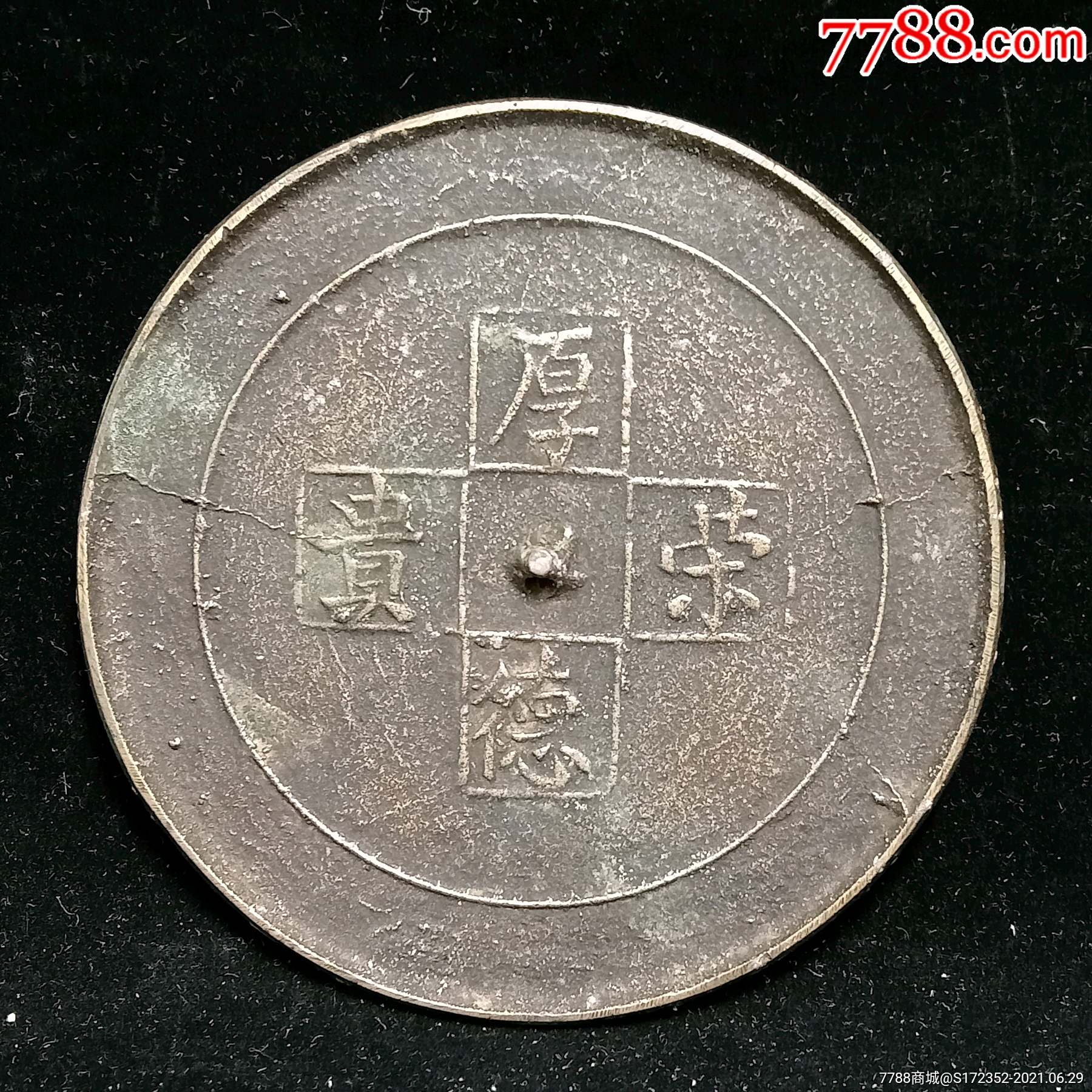 清代厚德荣贵铜镜