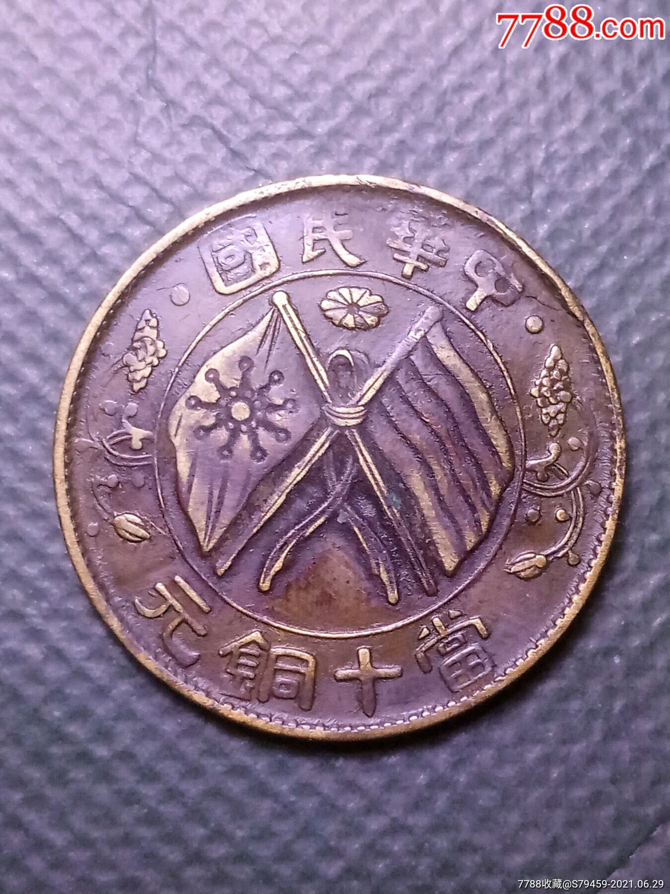 湖南双旗十文黄铜元_铜元/机制铜币_第1张_7788钱币网