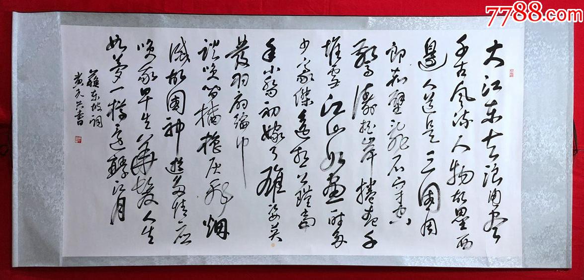 苏轼《念奴娇·赤壁怀古》,横幅卷轴_书法原作_作品欣赏_收藏价值