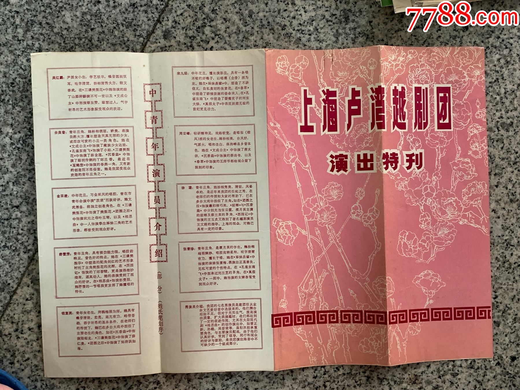 【上海卢湾越剧团演出特刊】_节目单_第1张_7788漆器收藏