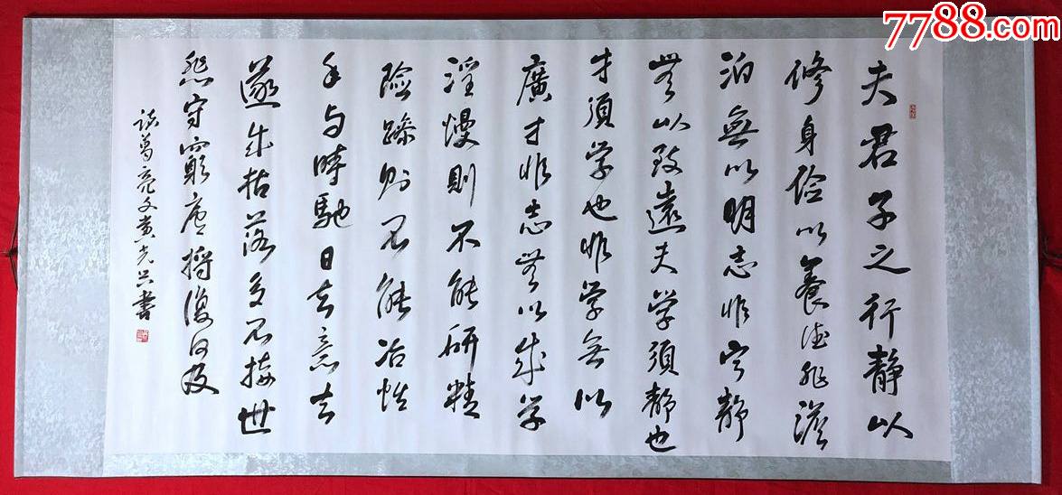 書畫13298,【黃光興】書法,諸葛亮《誡子書》,橫幅卷軸