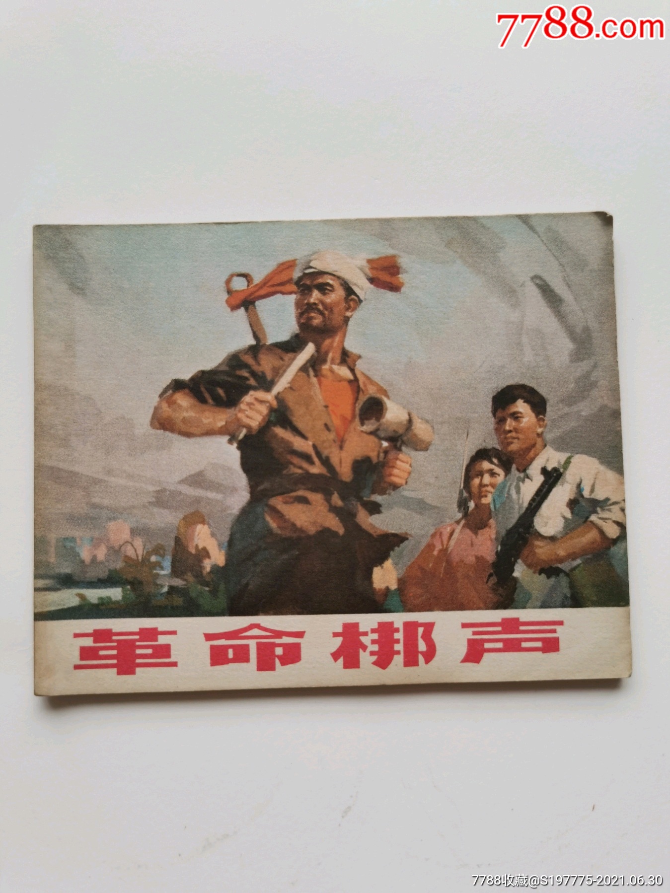革命梆声_连环画/小人书_臻尚品【7788收藏__收藏热线】