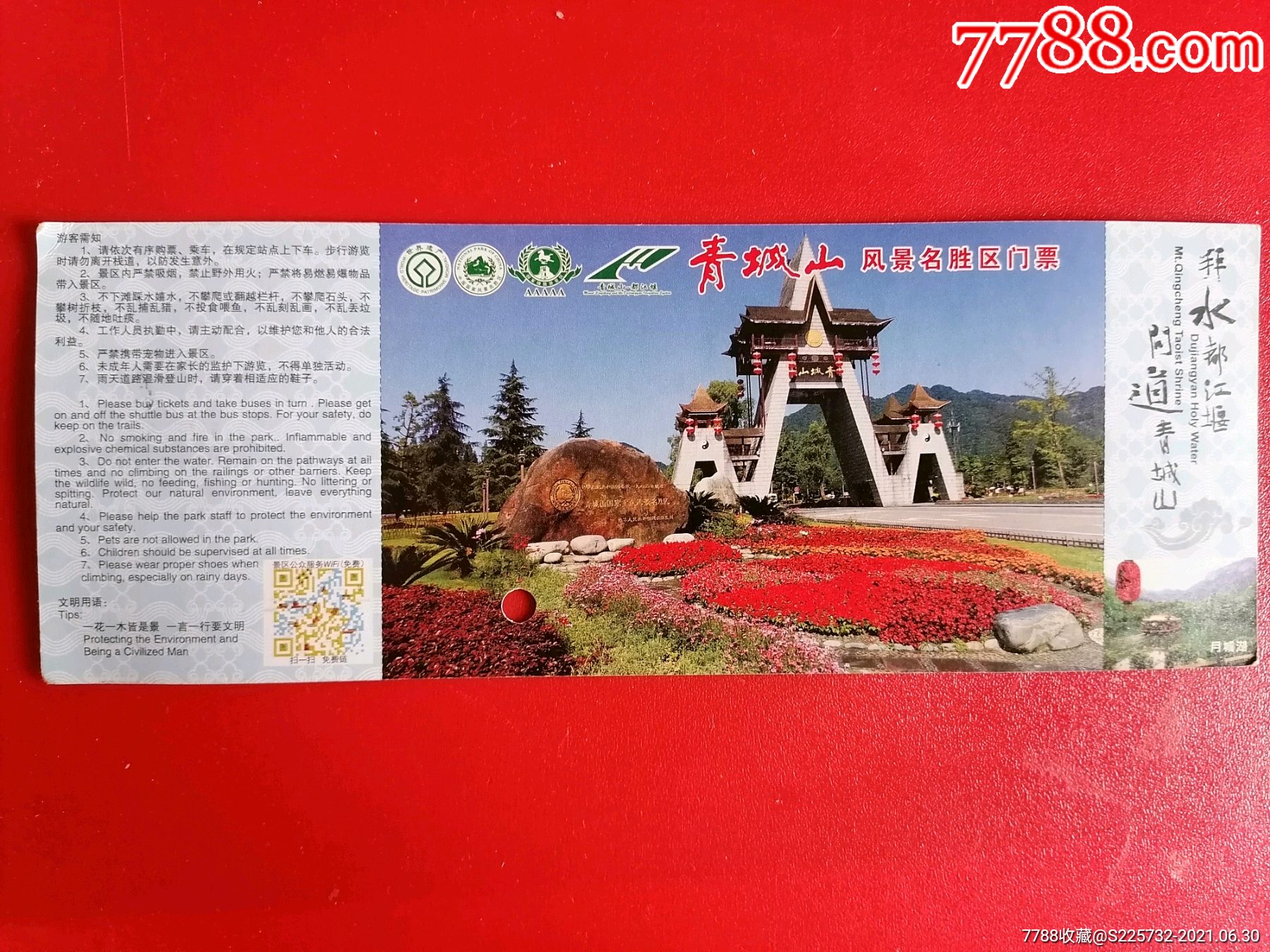 青城山-价格:2.0000元-se81131108-旅游景点门票-零售-7788门票收藏