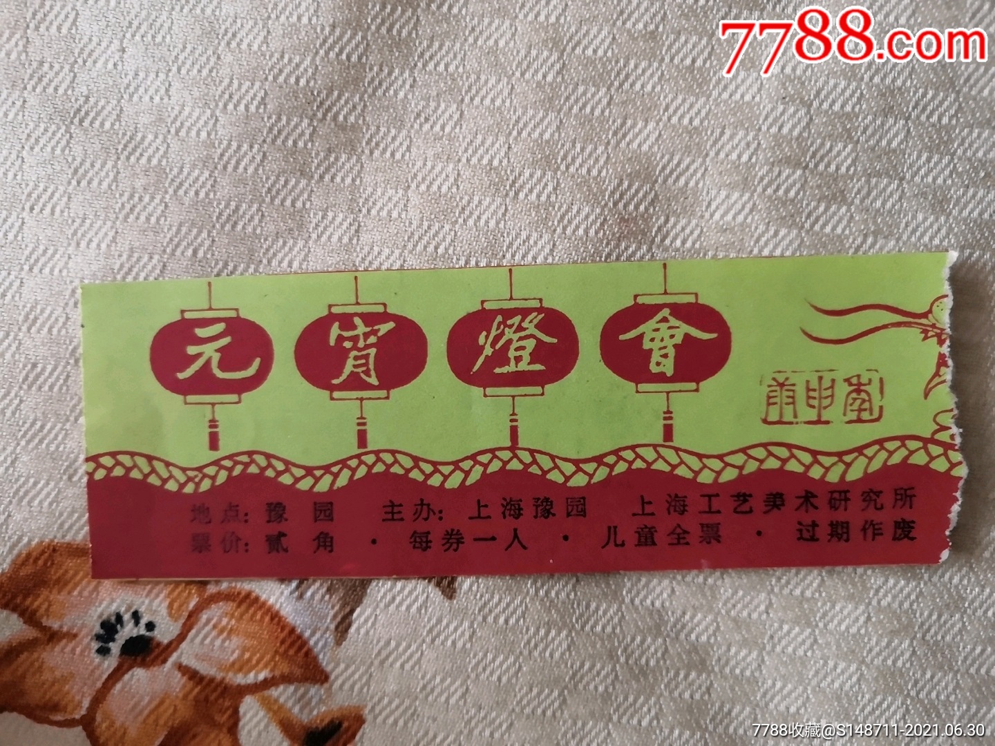 《豫园元宵灯会》参观券-旅游景点门票-7788琉璃收藏