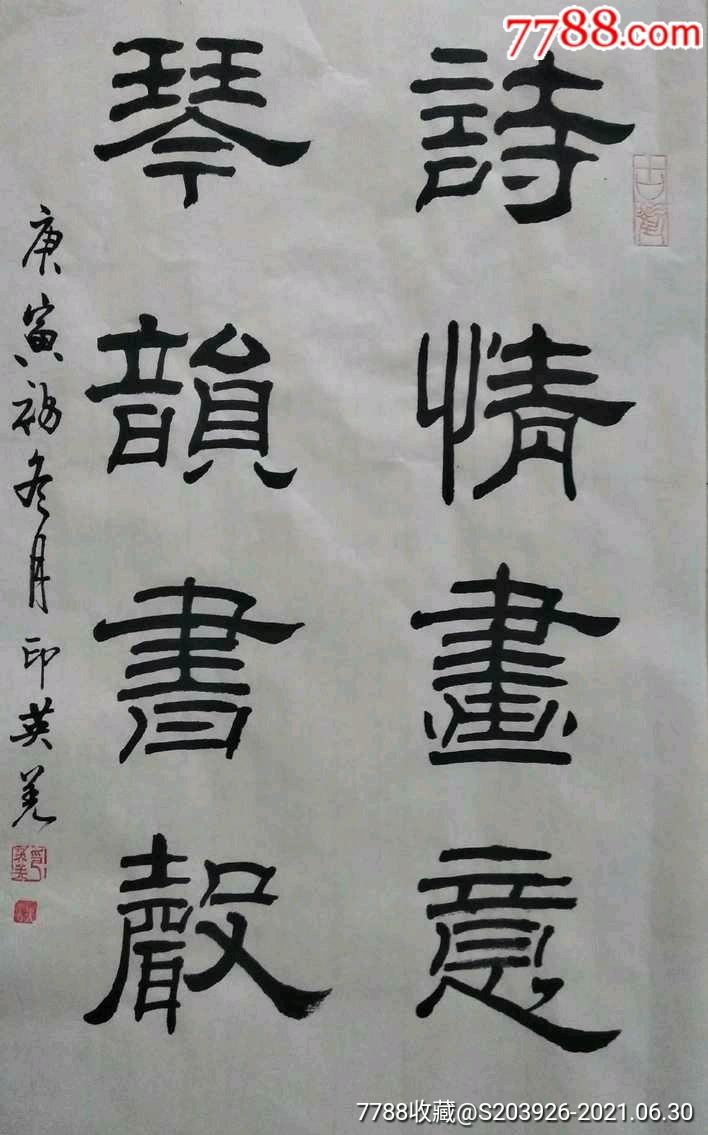 羌字隶书图片