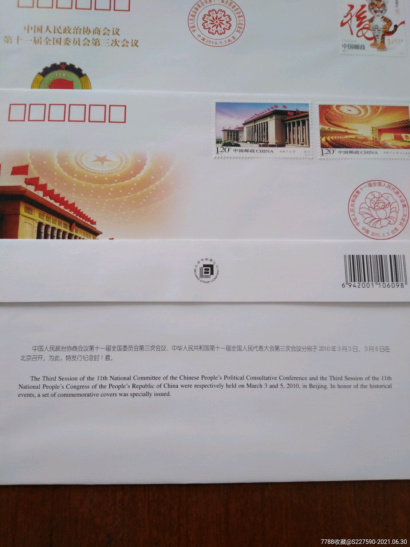 中华人民共和国第十一届全国人民代表大会第三次会议纪念套封