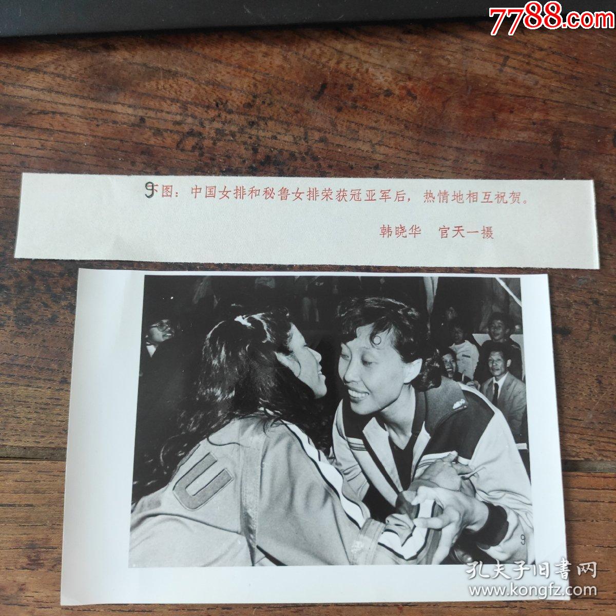 中国女排获第九届世界女排锦标赛冠军,冠亚军决赛后中国女排和秘鲁