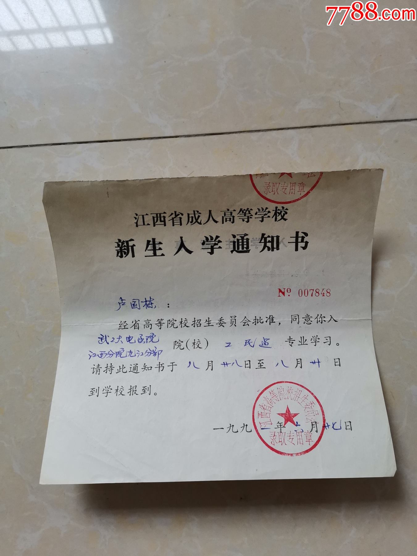 江西省成人高等学校新生入学通知书