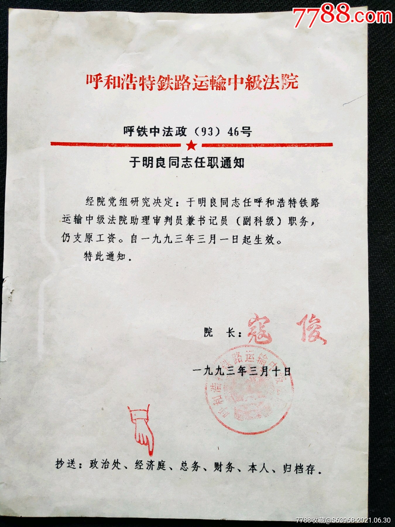 【呼和浩特铁路运输中级法院任职通知】-通知书/单-7788老歌片