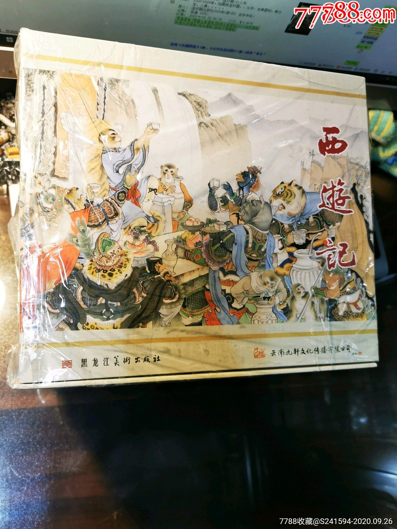 九轩《西游记》(40册合订为8册)