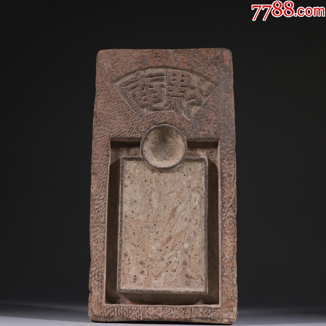 旧藏文房砖砚一方.