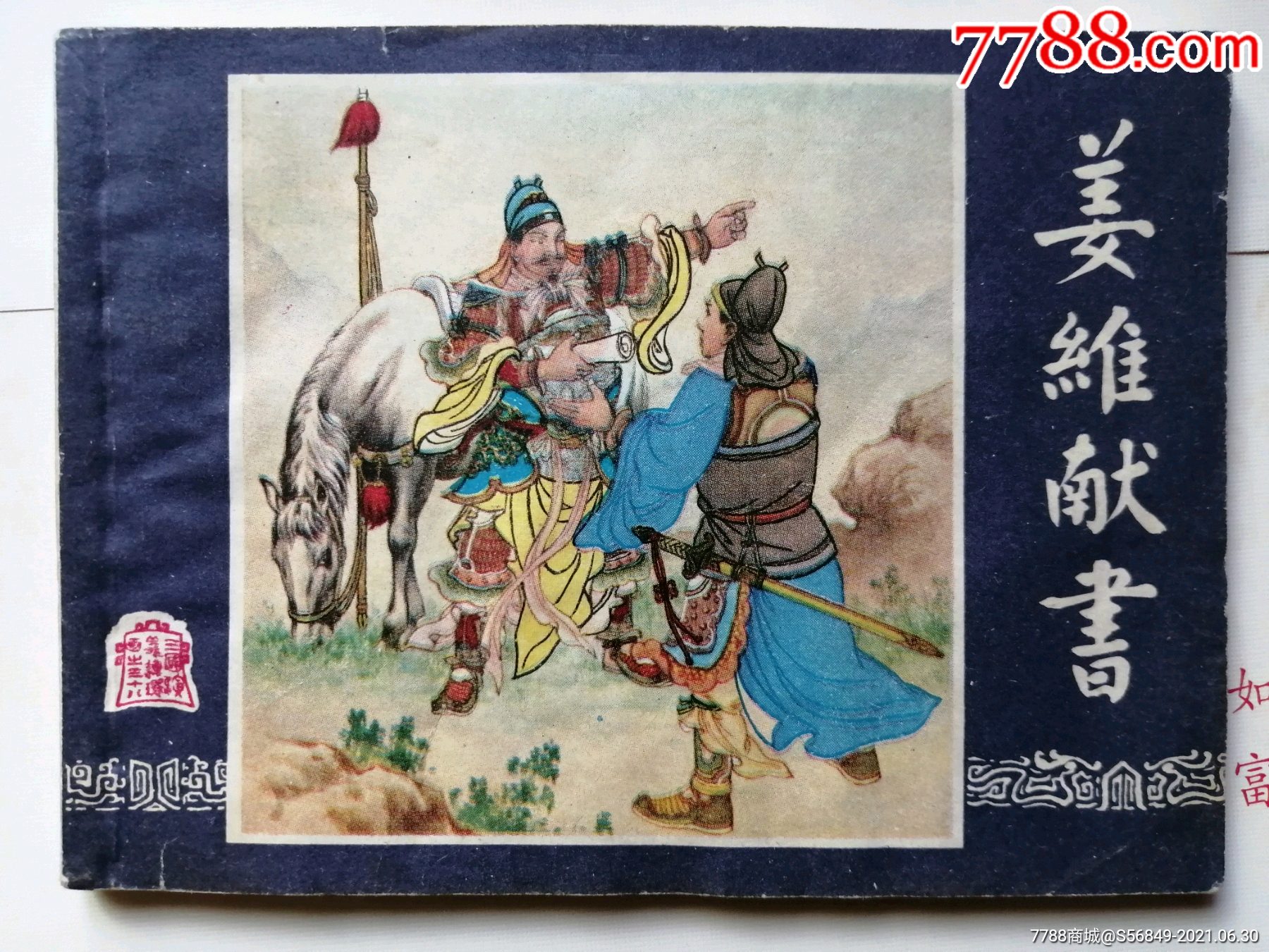 姜维献书(79年三国演义38)-价格:20元-se81134018-连环画/小人书-零售