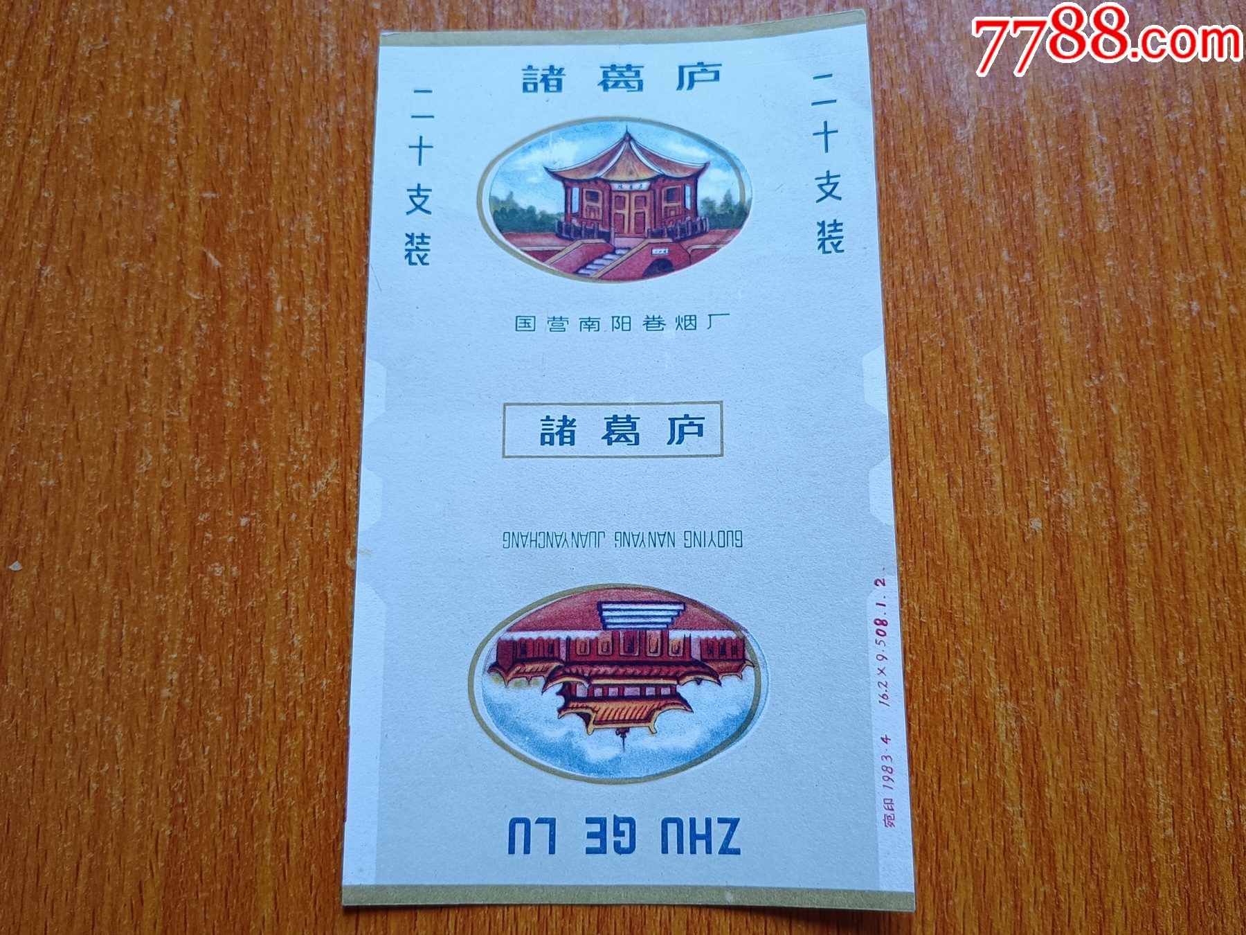 南阳厂【诸葛庐】70s三无标,厂名白底色