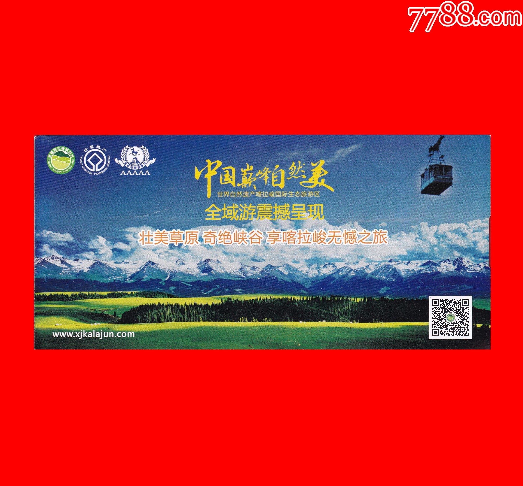 新疆喀拉峻旅游区喀拉峻草原门票