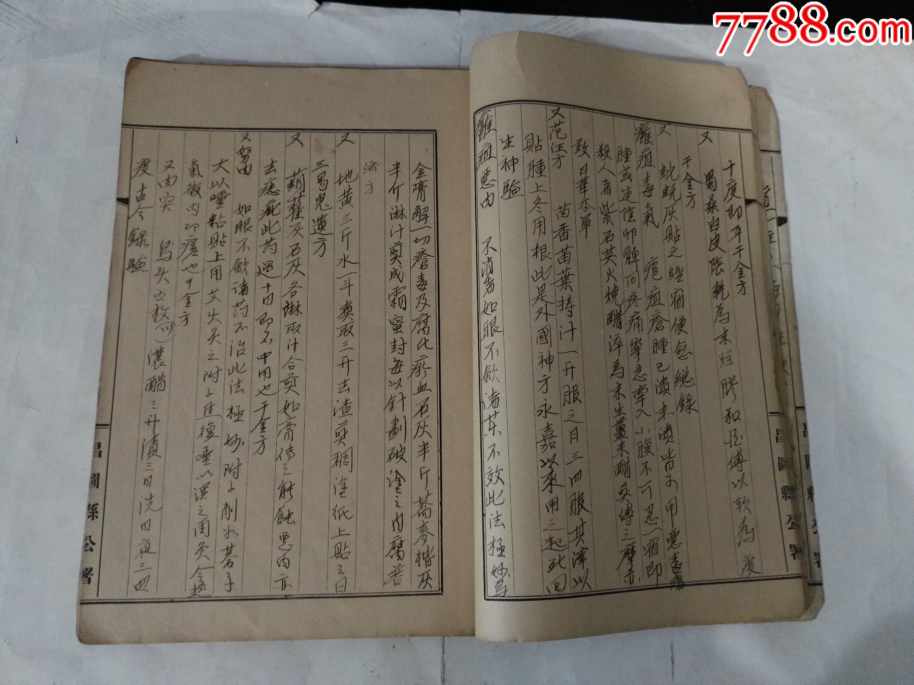 满洲国手抄本病疽疮痬门,正反(194)页,大16开本