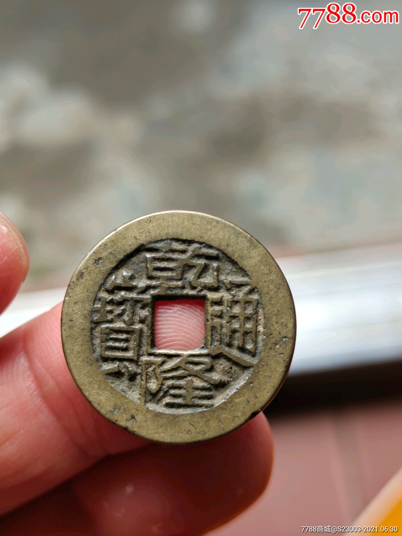 乾隆通宝宝川一个是不是母钱