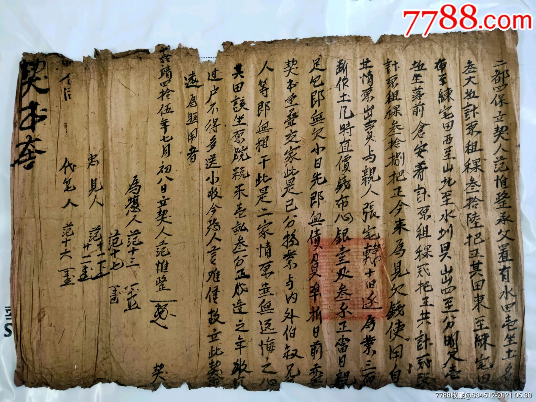 少见明代嘉靖官契一张_合同/契约_第1张_7788集卡网