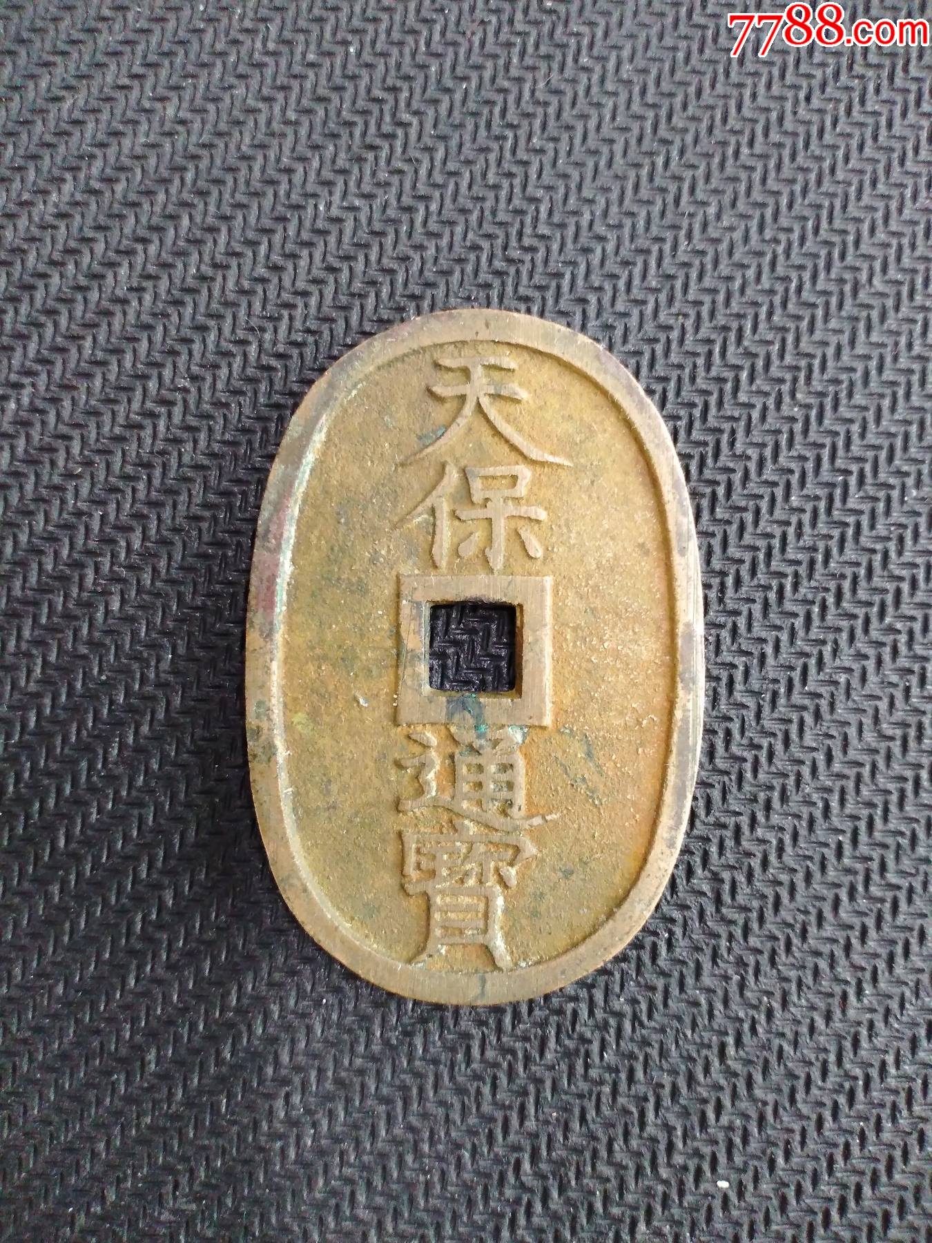 天保通宝美品12包老包真