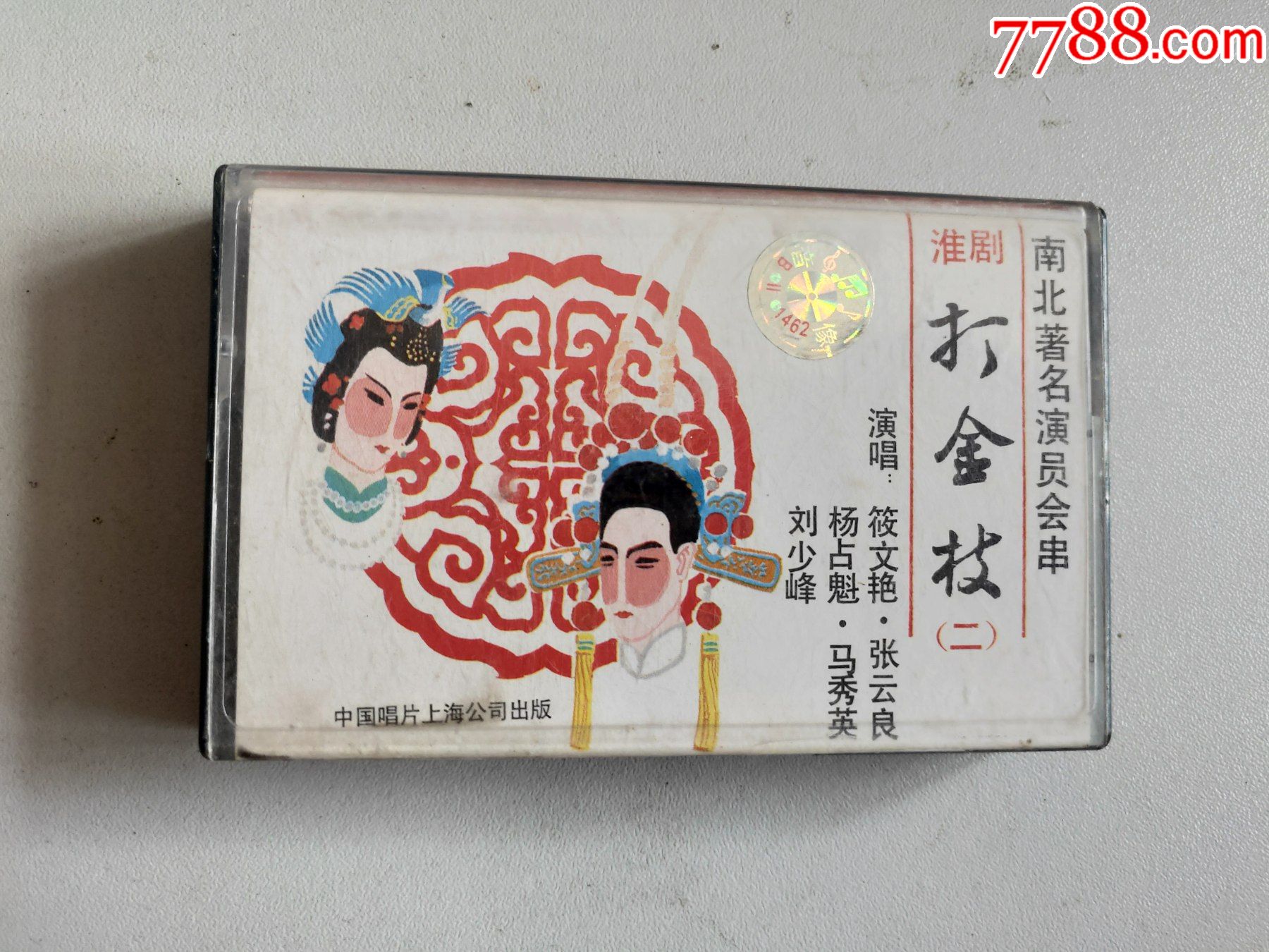 淮剧.打金枝(二)告御状(磁带)