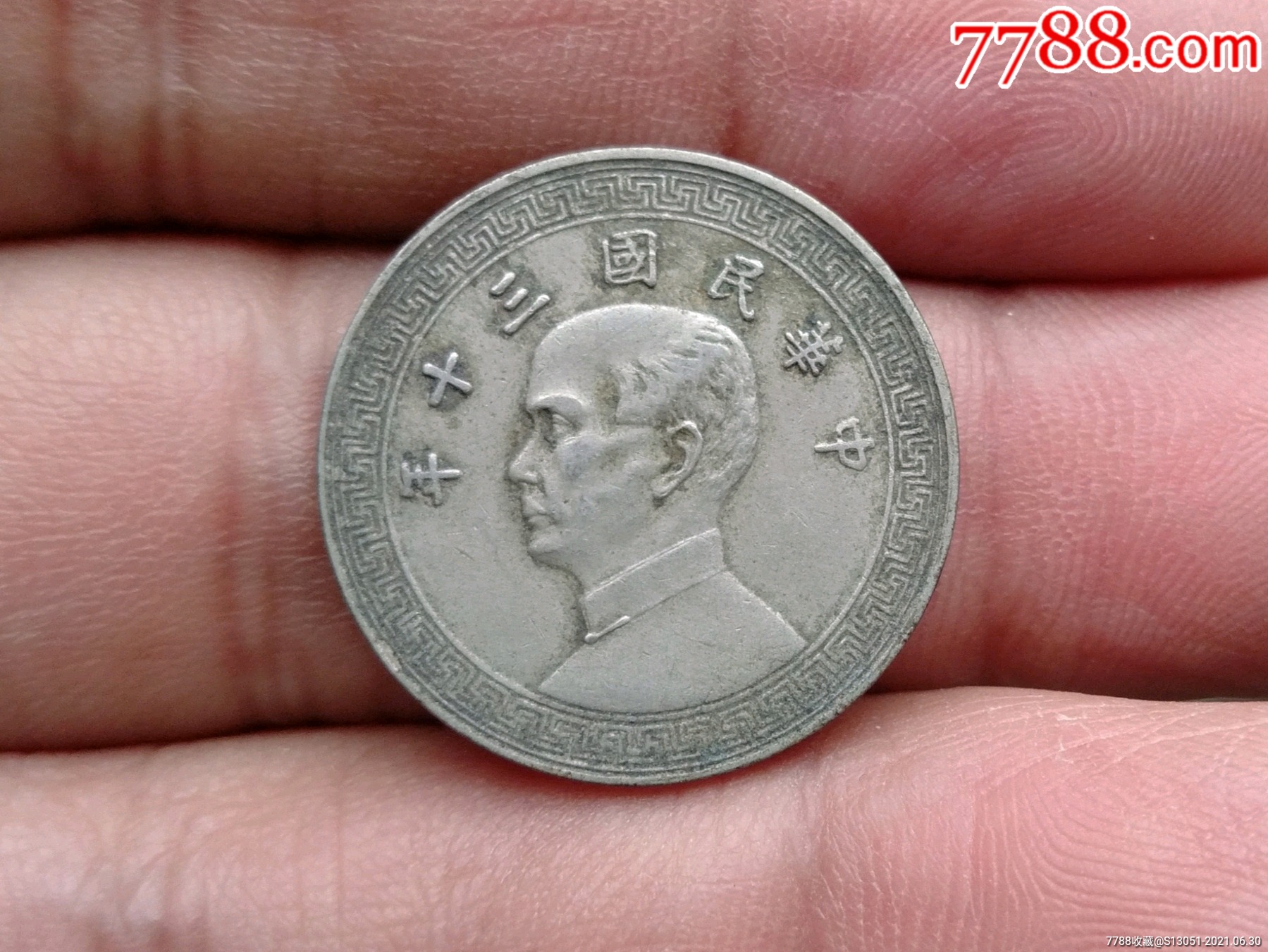 民国三十年十分