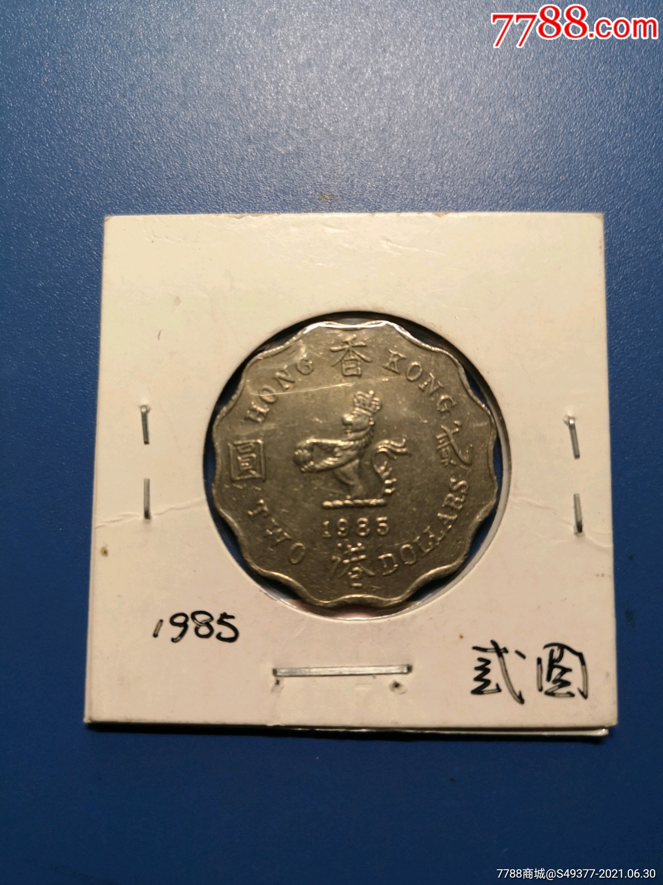 1985年港币2元贰元