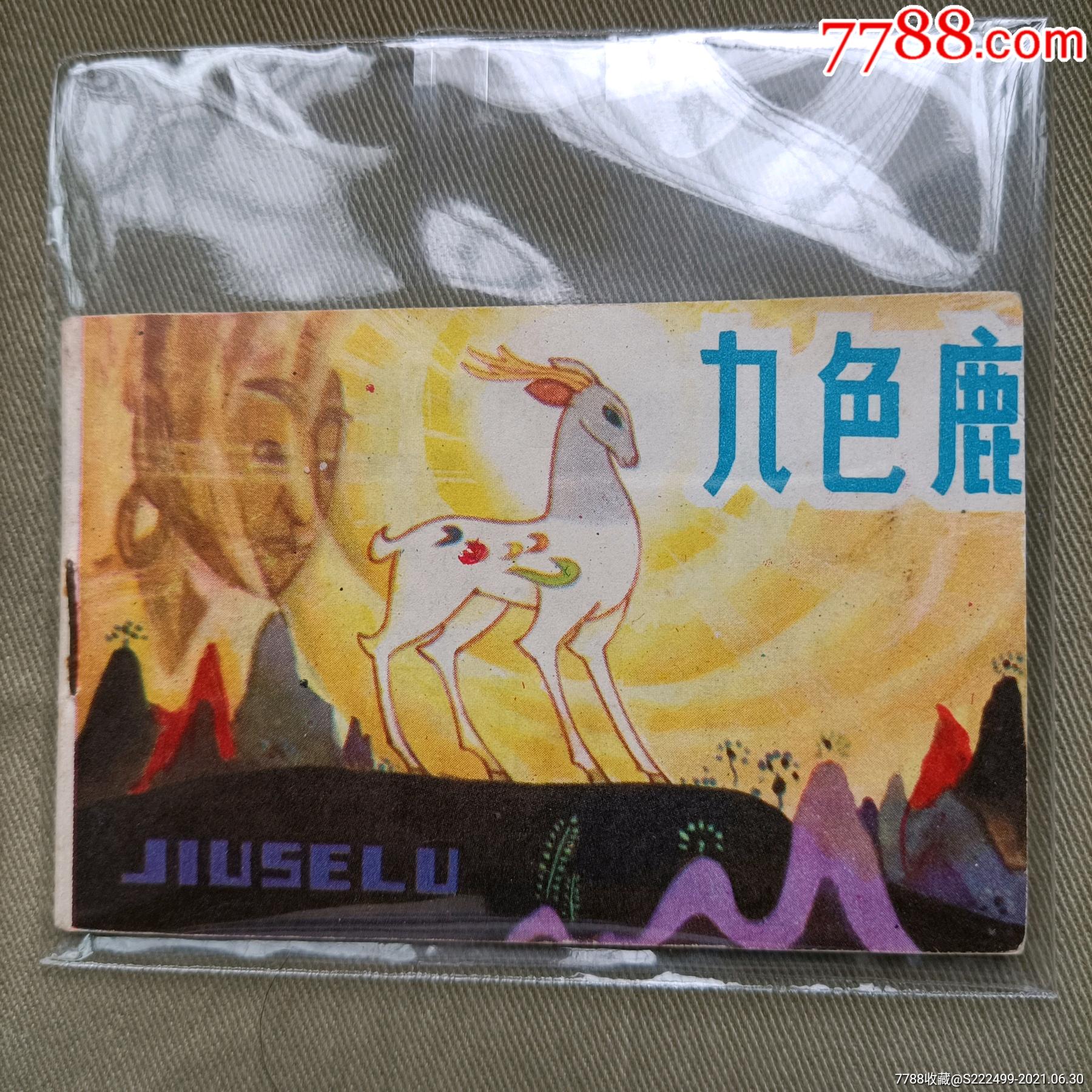 九色鹿(128开)_连环画/小人书_静心古董杂项店【7788收藏__收藏热线】