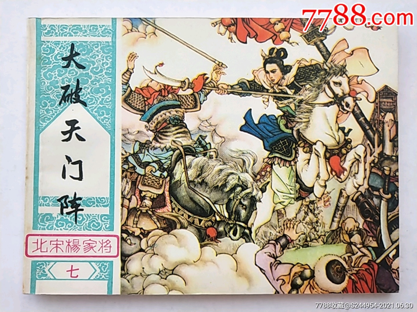 大破天门阵北宋杨家将之七线装保真