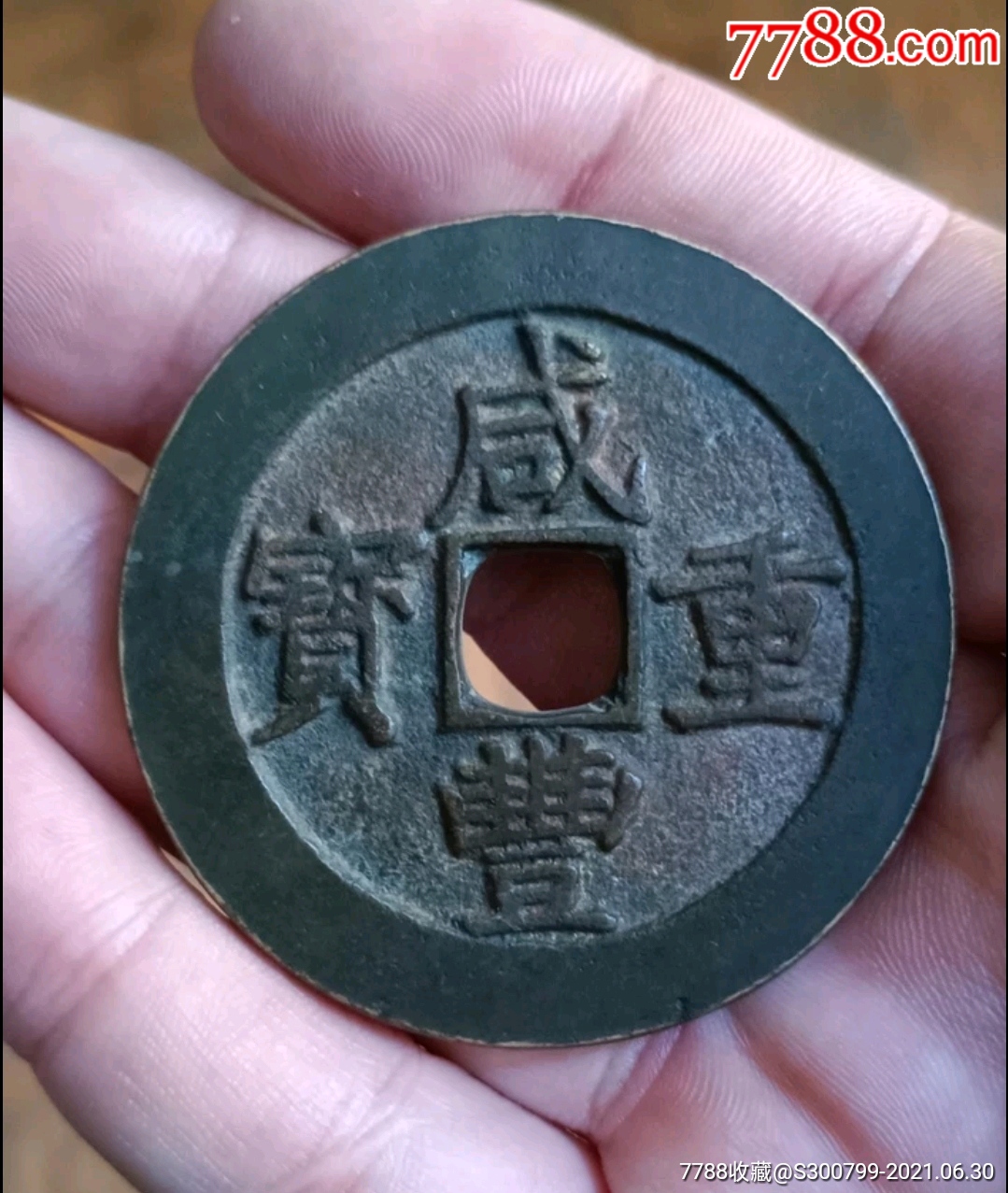 咸丰重宝当五十