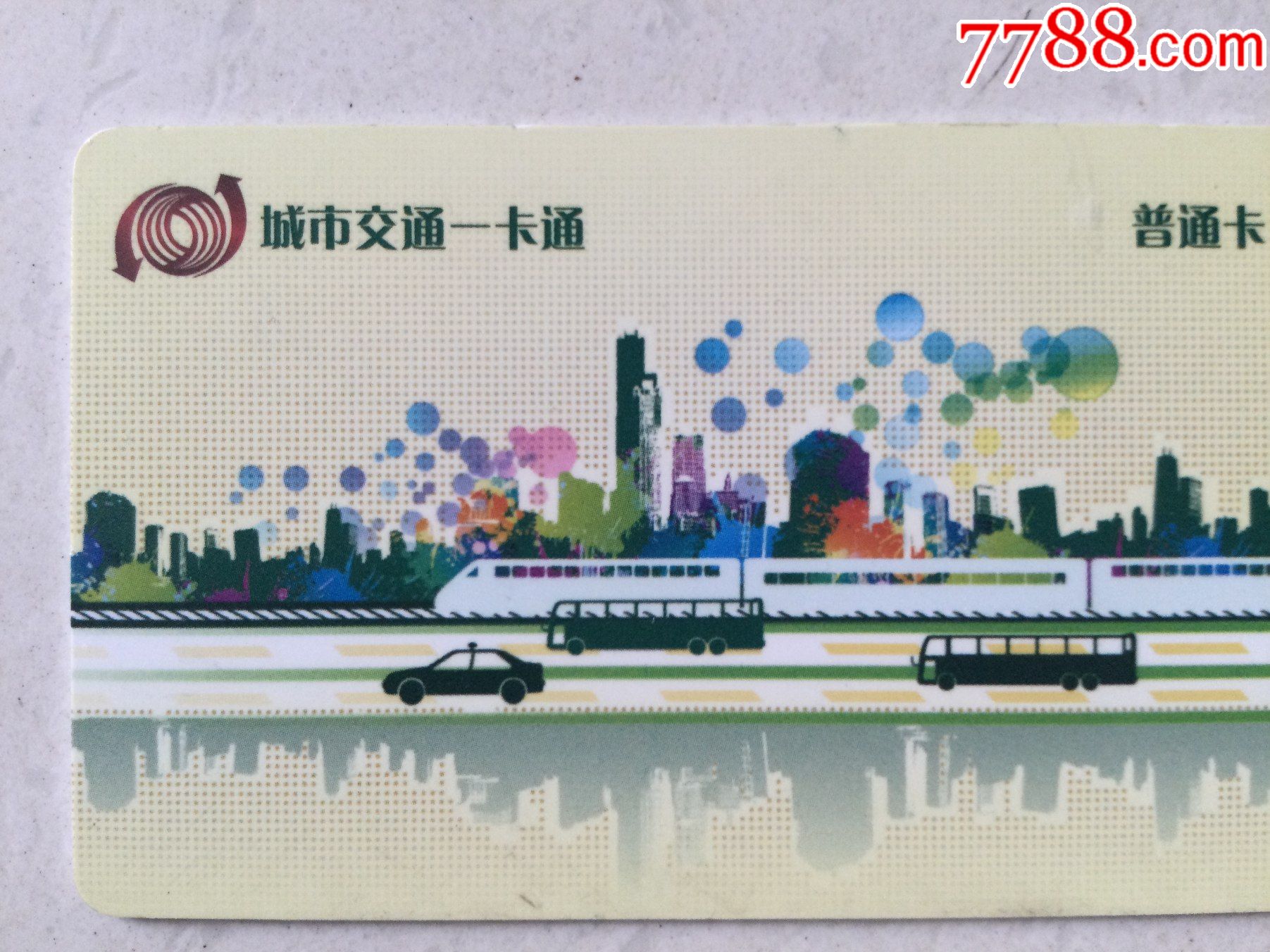 昆明城市交通一卡通_公交/交通卡_第1张_7788钱币网