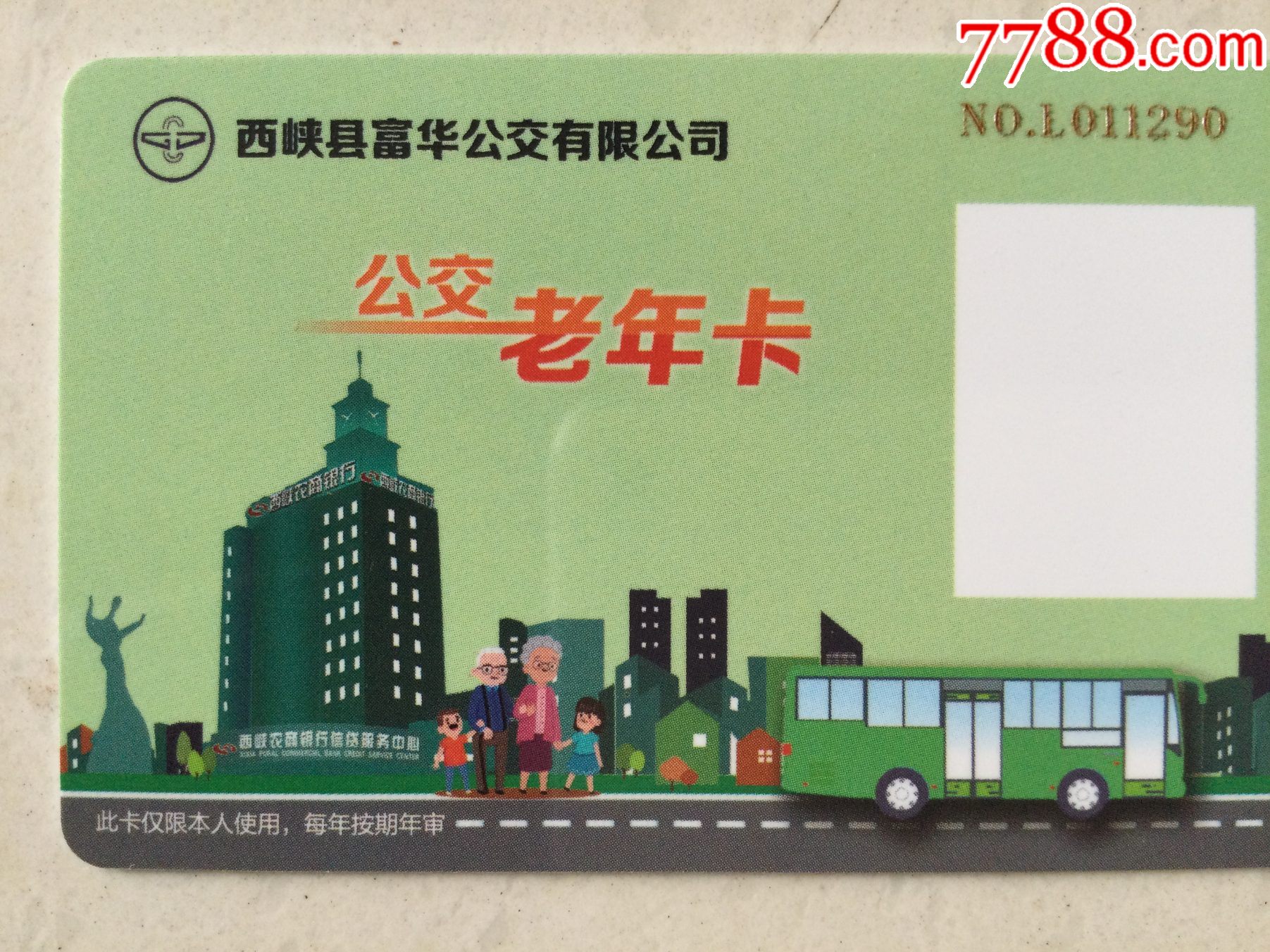 西峡县公交老年卡