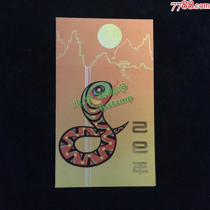 中国邮票pz-12己巳年一轮生肖t133蛇总公司四方连全息邮折全品