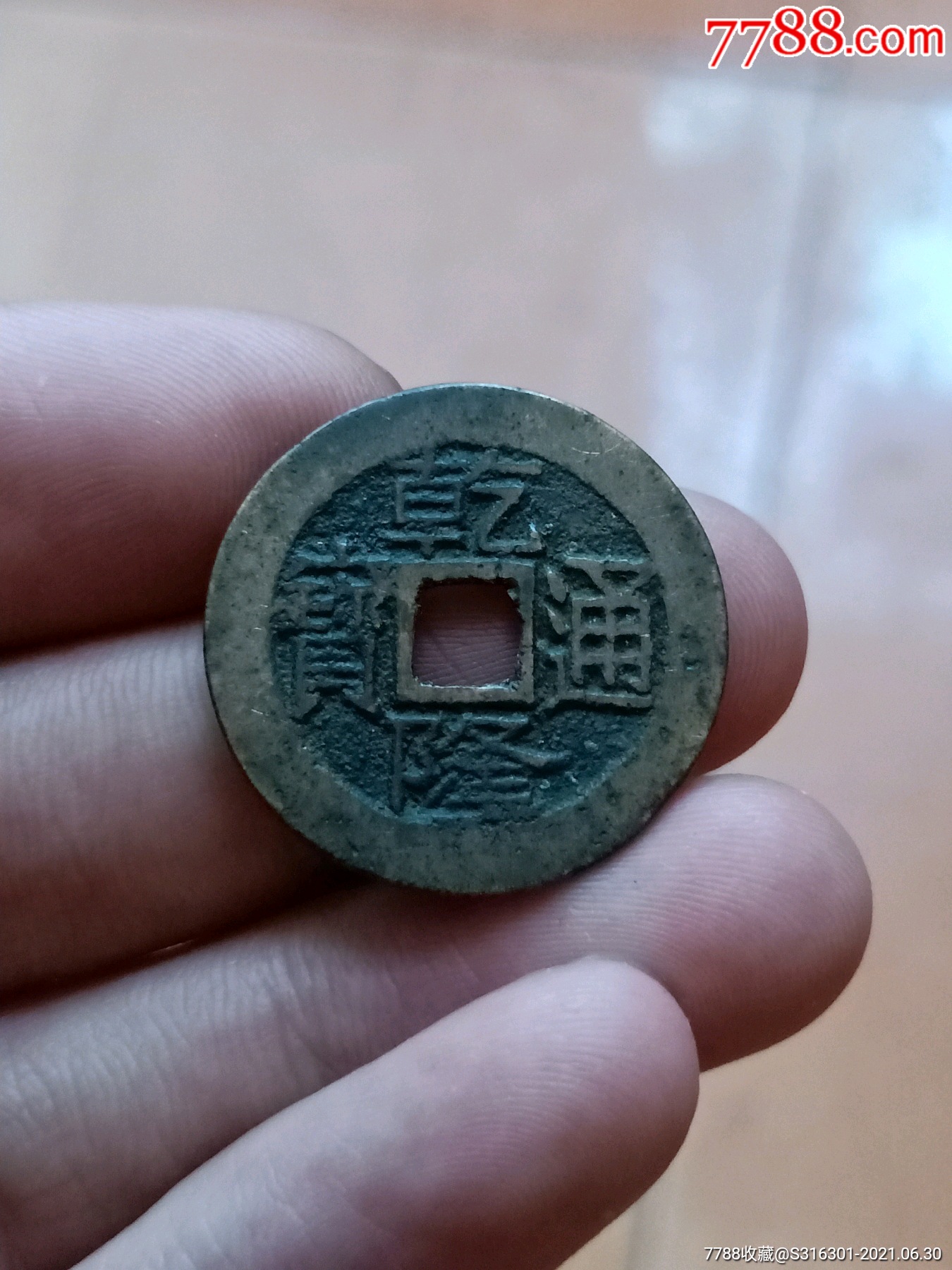 乾隆通宝宝川局大字版