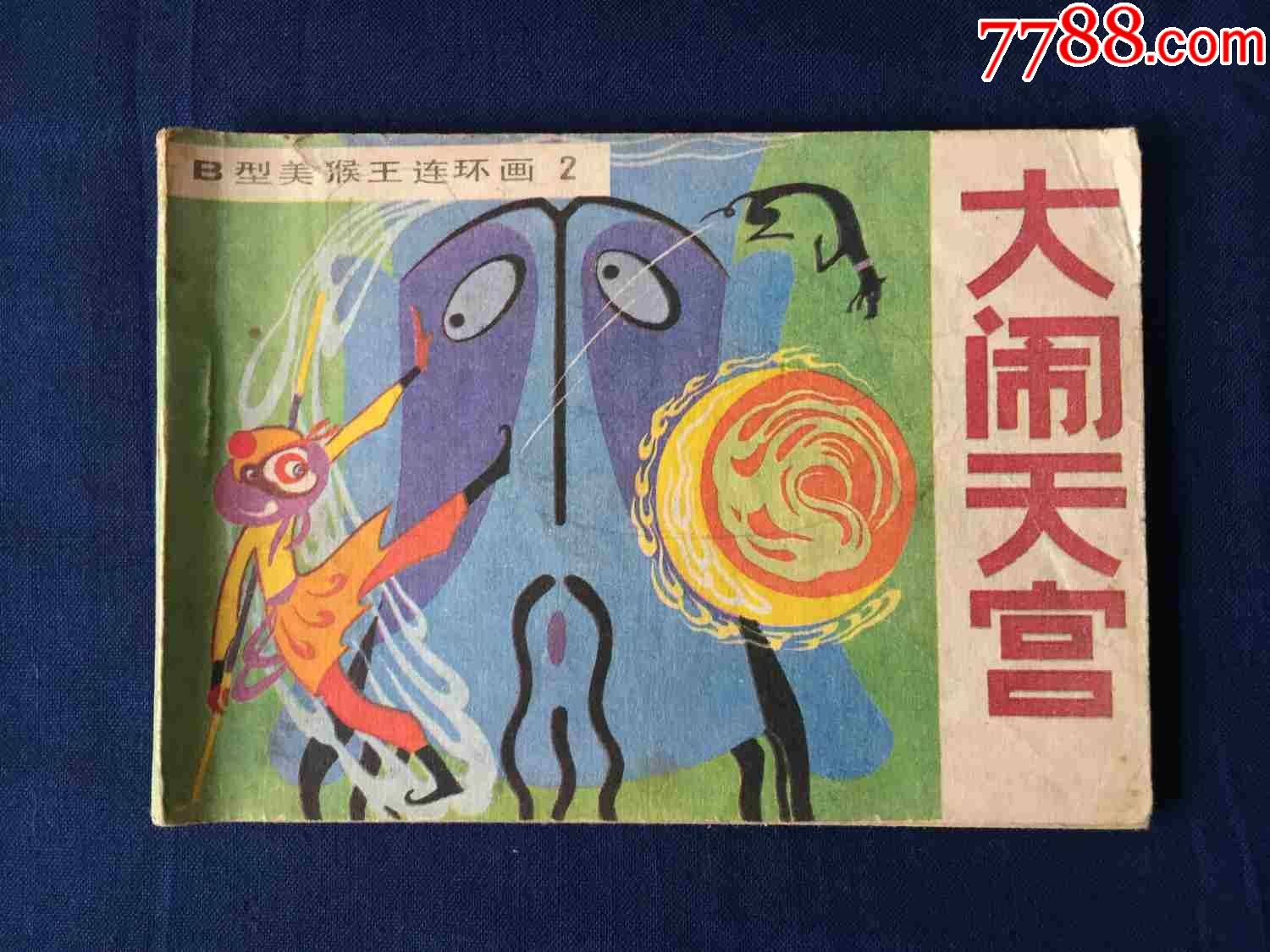 美猴王连环画:大闹天宫