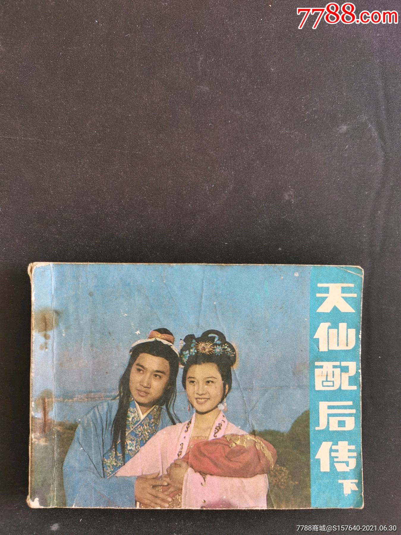 天仙配后传下集