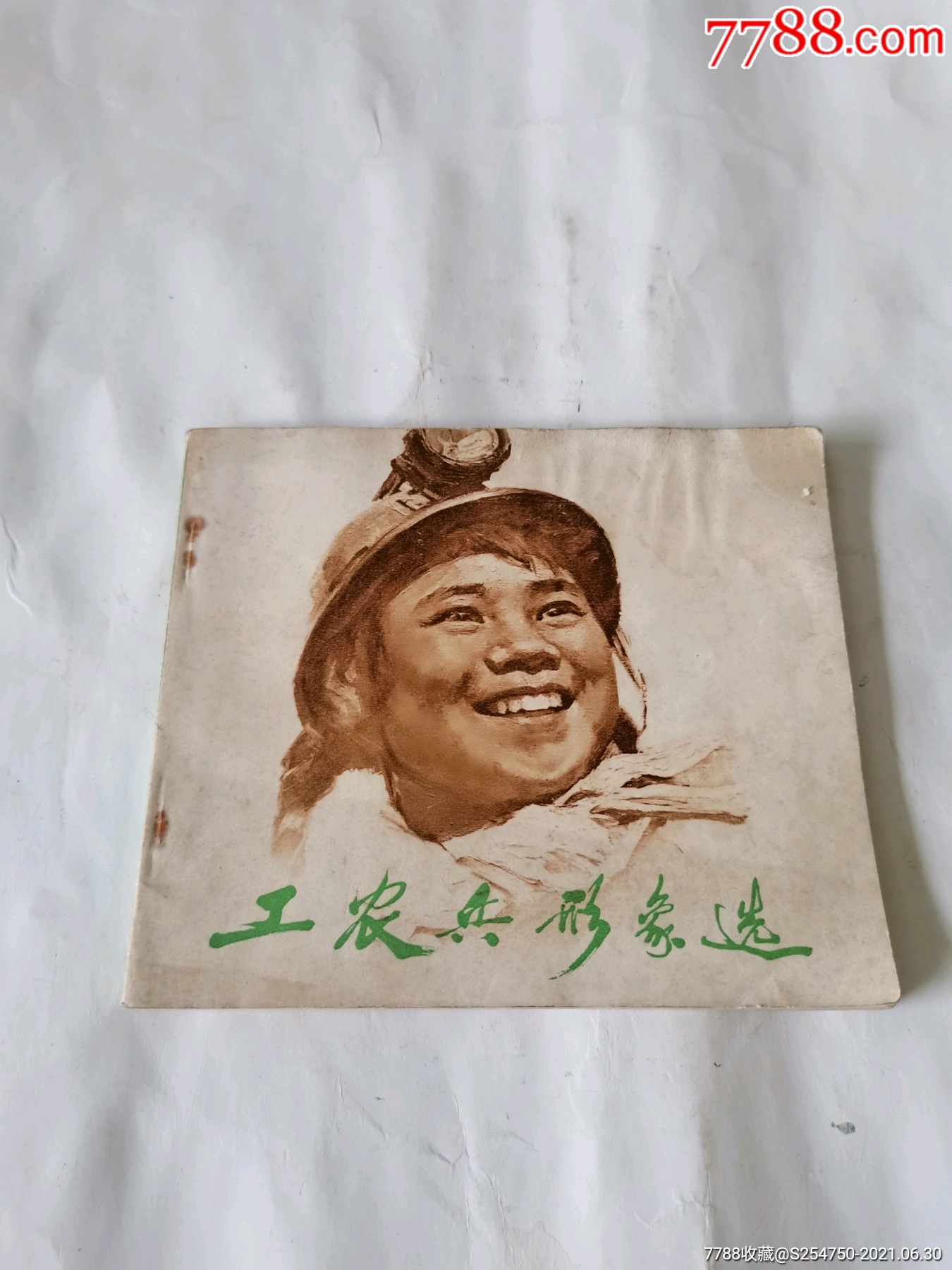 工农兵形象选