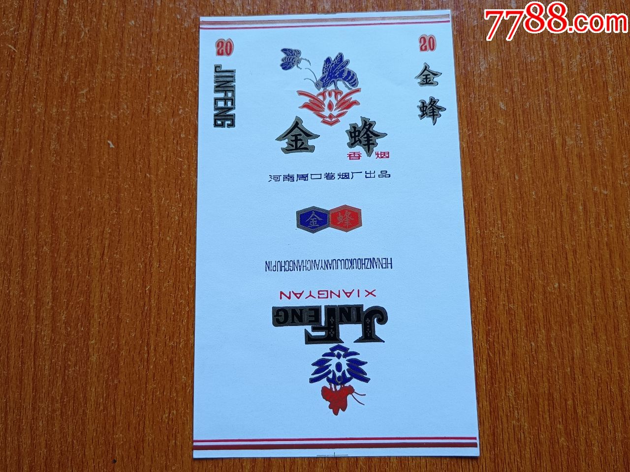 周口厂金蜂70s三无标河南周口卷烟厂出品