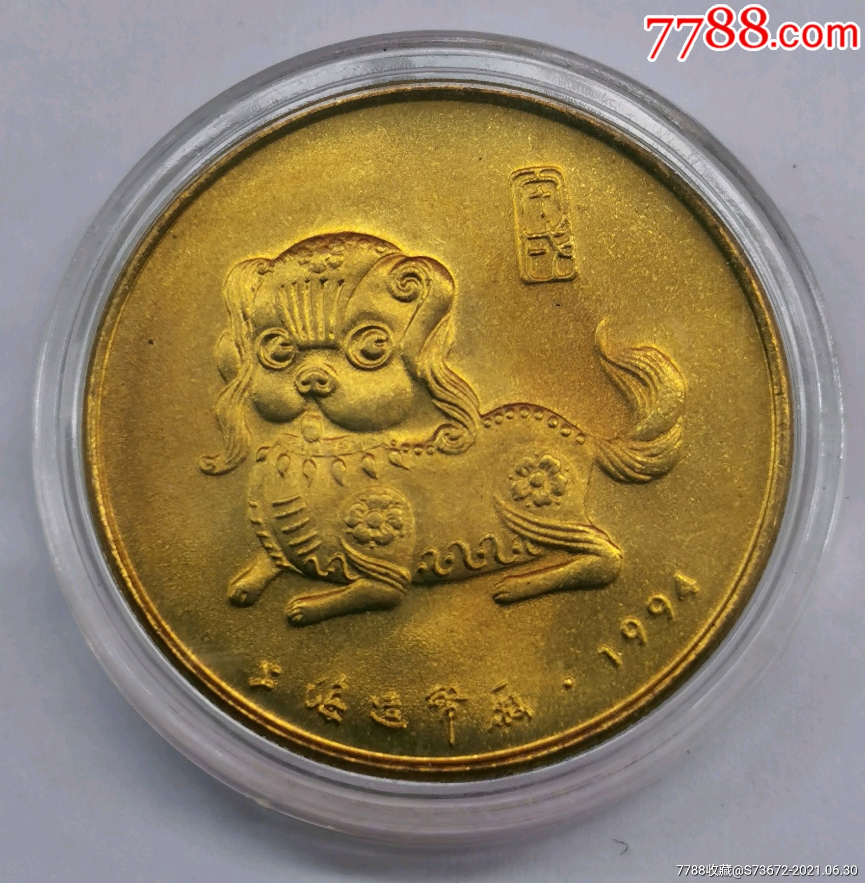 1994年生肖狗纪念铜章上海造币厂出品_普通纪念币_深海礼品收藏【7788
