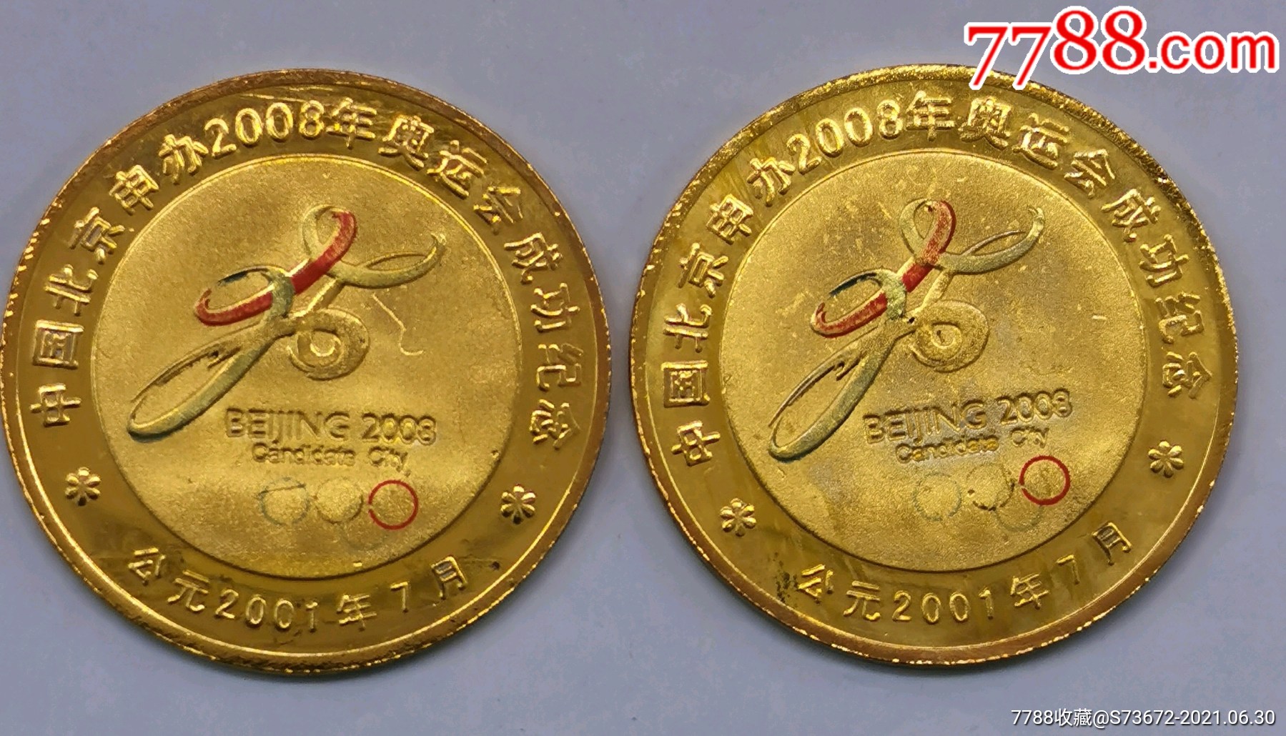 2001年申奥成功纪念币图片