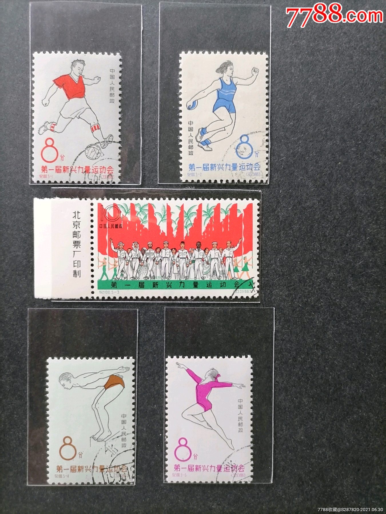 纪100第一届新兴力量运动会_新中国邮票_第1张_7788集邮网