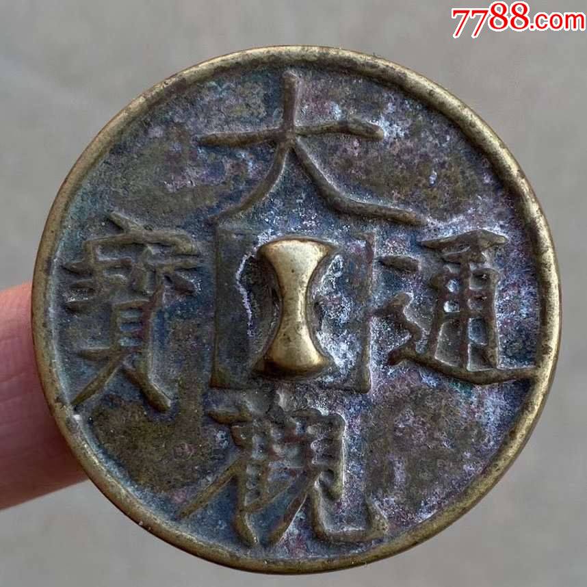 大观通宝铜镜