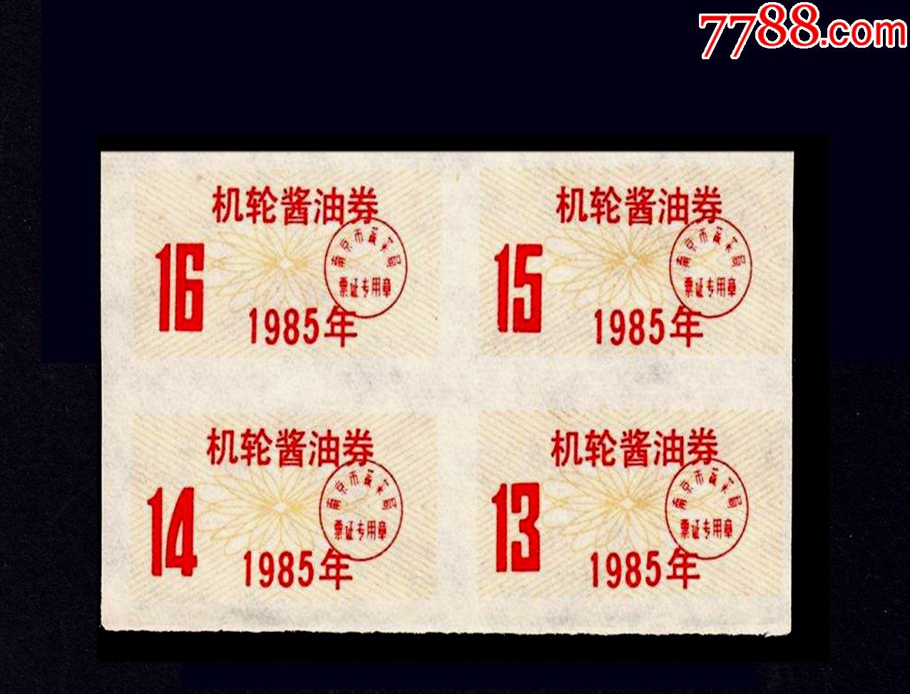 江苏南京1985年《机轮酱油票》四方联,品种独特.谢绝还价.