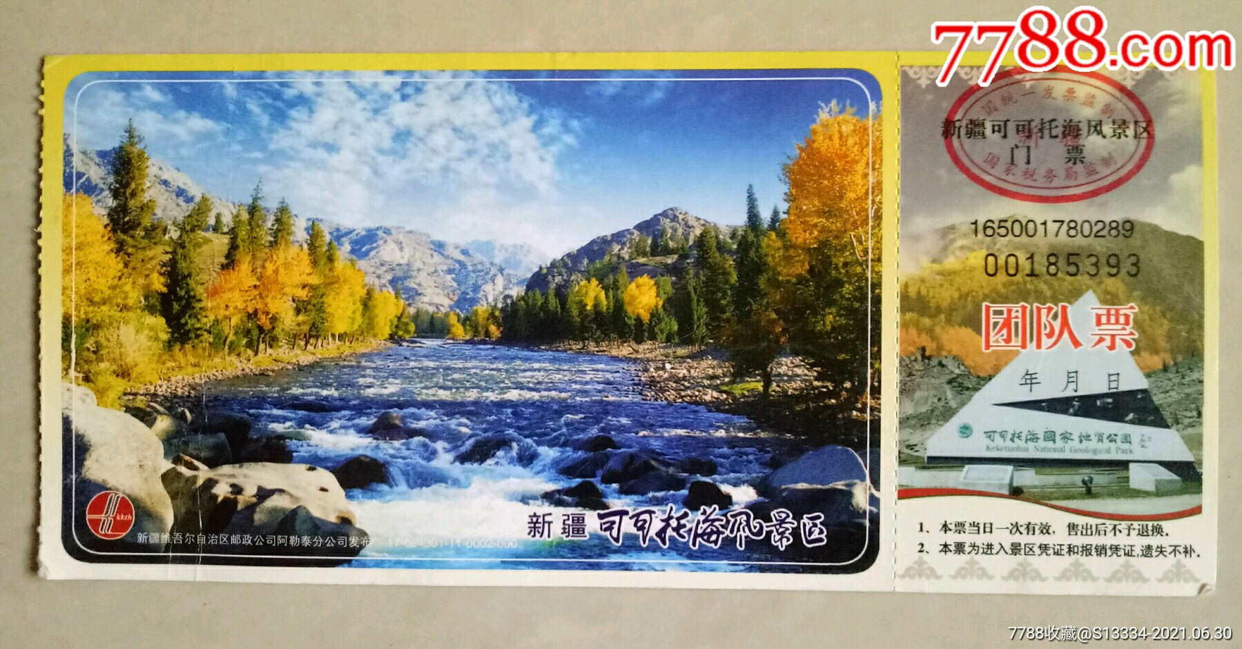 新疆可可托海邮资门票