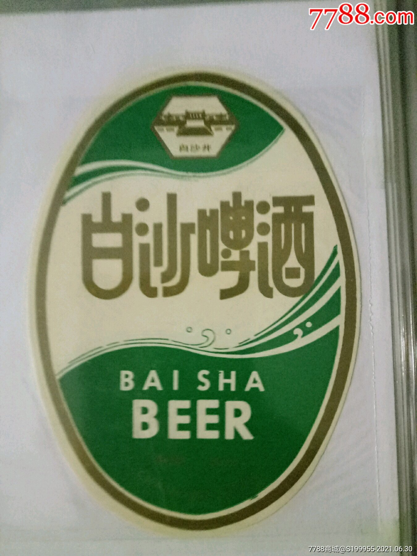 白沙啤酒